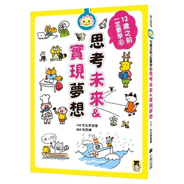 12歲之前一定要學：6 思考未來&實現夢想  花丸學習會  小熊出版  廣泛閱讀