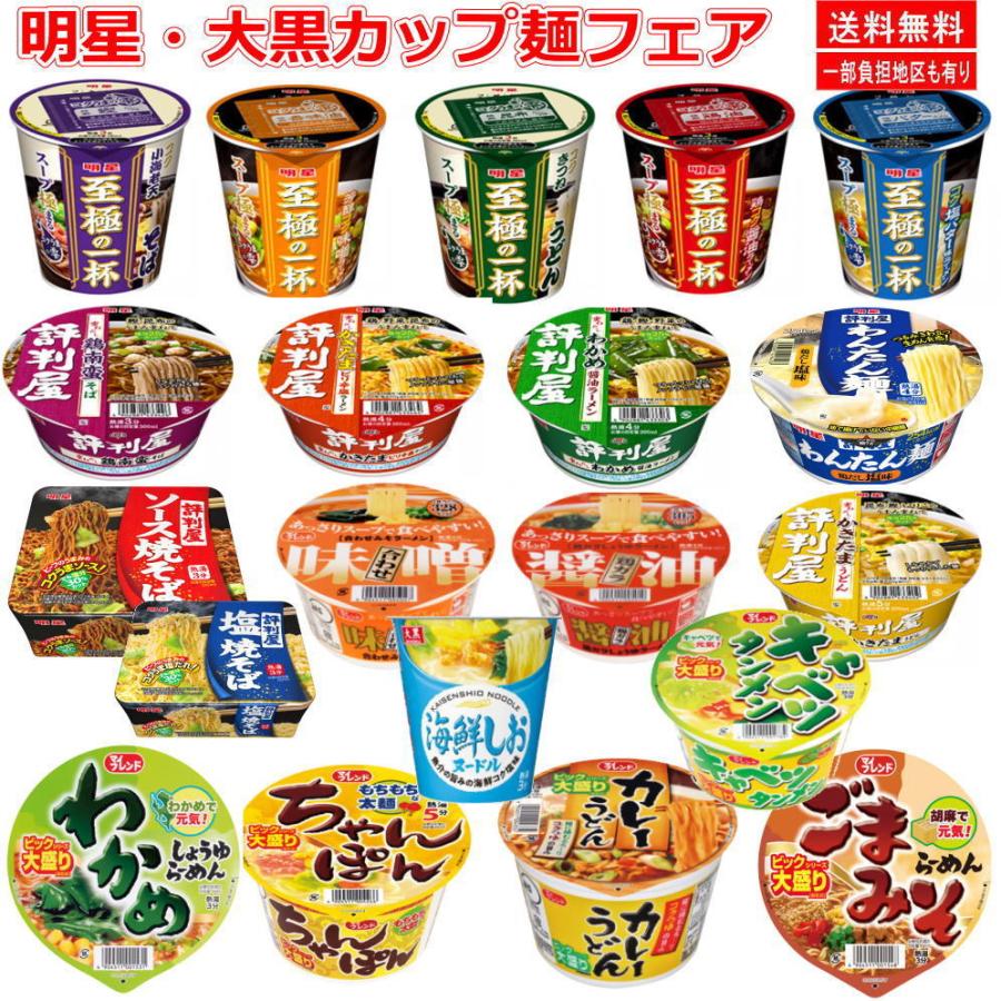 新着 にぎわい広場 明星食品 評判屋 至極の一杯 大黒食品 ビッグとレギュラーサイズ カップ麺 20個 セット 関東圏送料無料