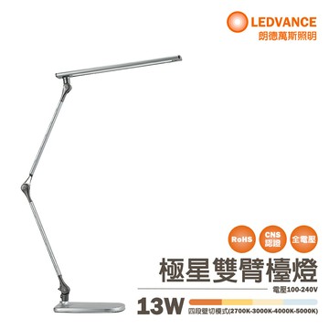 〖歐司朗〗??含稅 LED 13W 極星雙臂檯燈 調光調色 防眩光 無藍光 桌燈 閱讀檯燈 光彩