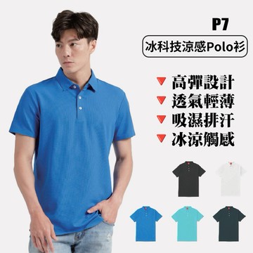 【台灣出貨】 冰科技無療涼感POLO衫 吸濕排汗 冰涼觸感 現貨快速到貨【P7】MECH