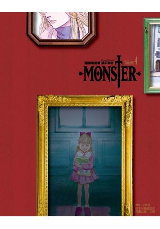 MONSTER怪物完全版04