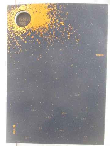 【書寶二手書T3／勵志_M6E】我相信 失敗_陳文茜