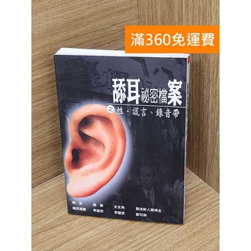 【雷根360免運】【送贈品】舔耳祕密檔案之性.謊言.錄音帶 #八成新 #七成新【P-D2714】