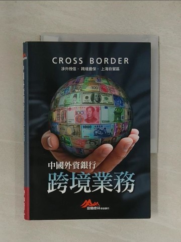 【書寶二手書T1／投資_YG9】中國外資銀行跨境業務：涉外授信‧跨境擔保‧上海自貿區_富蘭德林證券股份有限公司