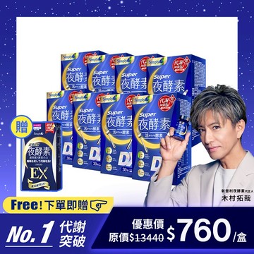 【Simply新普利】超級夜酵素DX 30錠/盒 *8盒 加贈超濃EX 10顆 (唯一日韓GABA 168倍酵素)