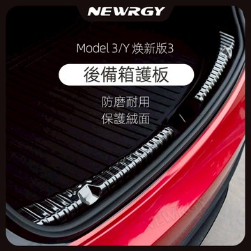 【實體門市-5星推薦】後備箱護板 Model 煥新版3 3/Y 專用  不銹鋼護板內護條外後備箱內置外置飾條 Tesla