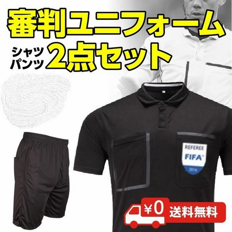 サッカー レフェリー ウェア 審判服 レフリーシャツ ズボン セット 通販 Lineポイント最大0 5 Get Lineショッピング