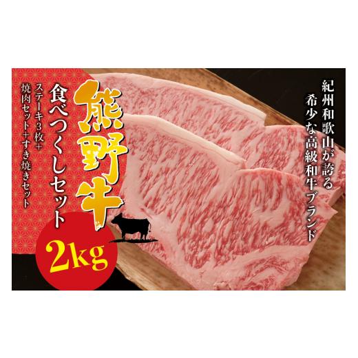 ふるさと納税 和歌山県 紀美野町  希少和牛 熊野牛 食べつくしセット（ ステーキ3枚 焼肉セット すき焼きセット） ＜冷蔵＞／すき焼き しゃぶしゃぶ 焼肉 牛肉…