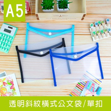 珠友 CL-31066 A5/25K單扣透明斜紋橫式公文袋