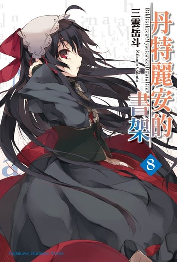 【電子書】丹特麗安的書架 (8)