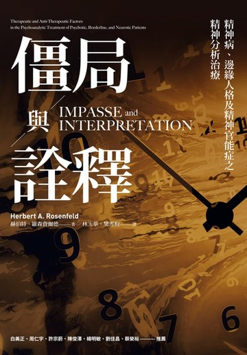 【電子書】僵局與詮釋：精神病、邊緣人格及精神官能症之精神分析治療