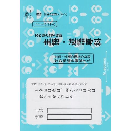 文の組み立て特訓主語・述語専科