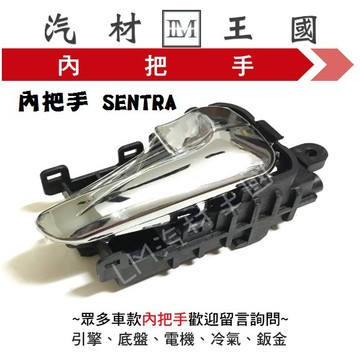 【LM汽材王國】 內把手 SENTRA180 2001年後 金色 車門 內門把 內手把 內門把手 NISSAN 日產