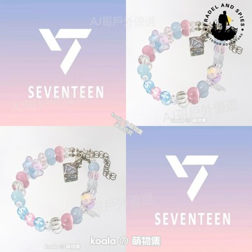 🌈可開發票🌈 svt應援手鏈 粉藍色 seventeen克拉妹串珠 印象手串 愛心少女 週邊禮物