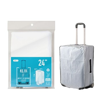 輕旅 磨砂行李箱護套24吋