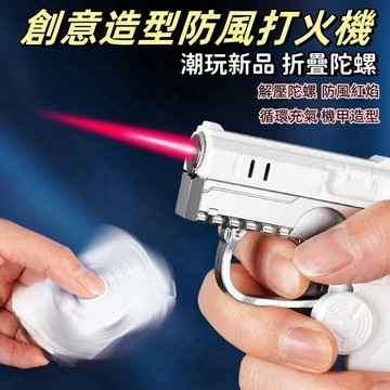 台灣熱銷✨指尖陀螺機甲打火機 二閤一折疊旋轉打火機 解壓打火機 充氣打火機 新款變形網紅打火機 槍型打火機 互換禮物