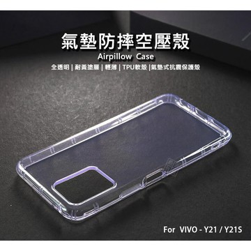 VIVO Y21 通用 Y21S 空壓殼 氣墊 透明殼 防摔殼 耐黃塗層 透明 防撞 軟殼 手機殼 保護殼