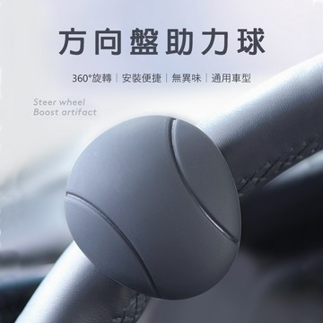 方向盤助力球 方向盤輔助器 汽車轉向輔助球 方向盤輔助球 車用轉向器 握把輔助 旋轉操控 停車倒車使用