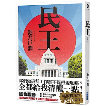 民王【城邦讀書花園】