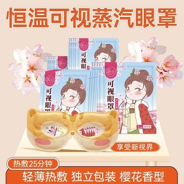 庭七可視蒸汽眼罩鏤空熱敷緩解眼俞棘露眼睛櫻花香型獨立包裝正品