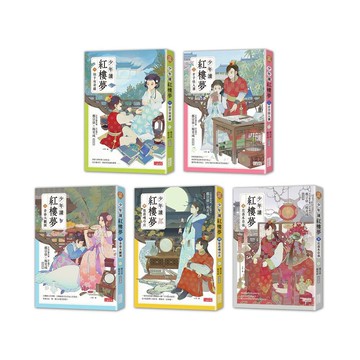 少年讀紅樓夢（全5冊）