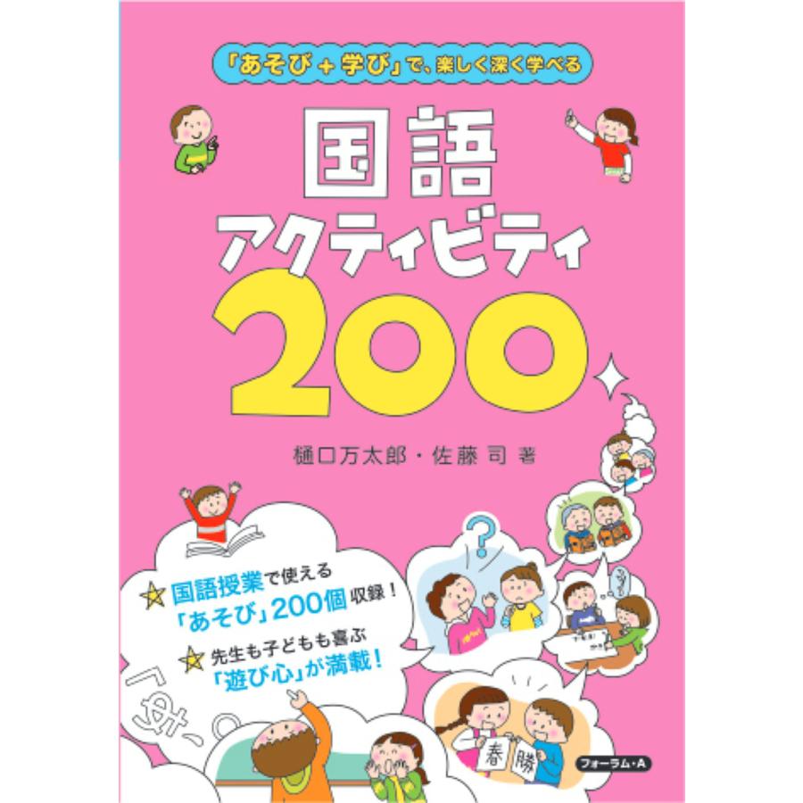 国語アクティビティ200 あそび 学び で,楽しく深く学べる