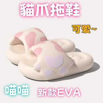 臺灣出貨🔥貓爪拖鞋女 EVA造型女鞋 居家室內拖鞋 可愛拖鞋外穿居家拖鞋 一字拖涼鞋 防滑防臭拖鞋女