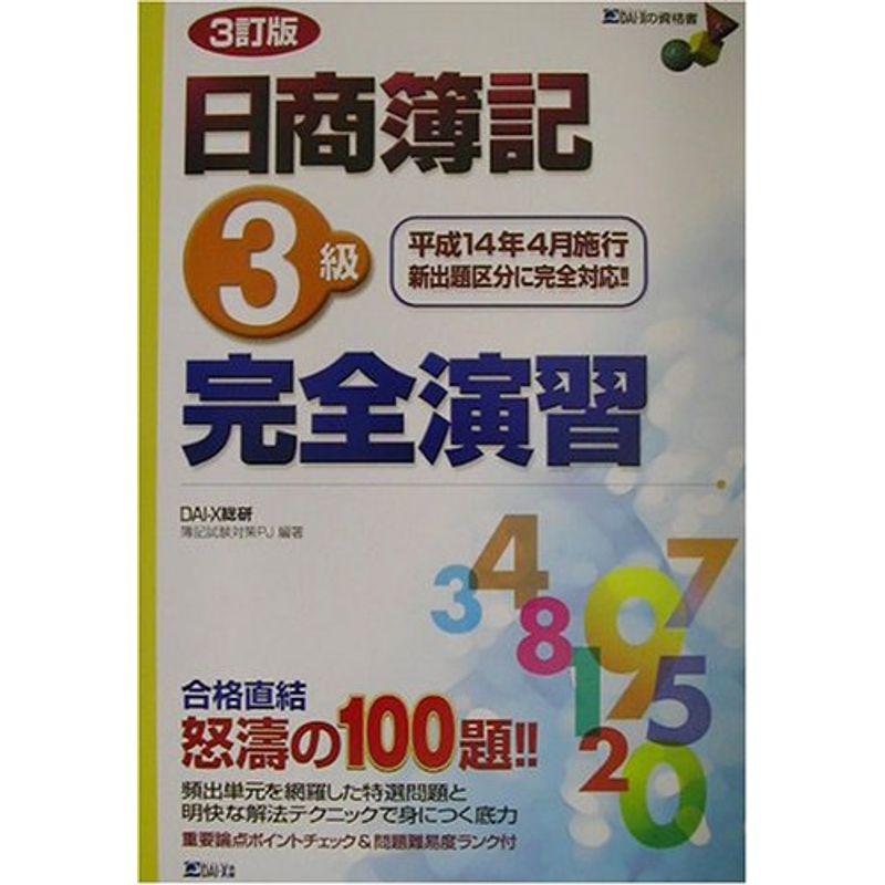 日商簿記3級完全演習 (DAI-Xの資格書)