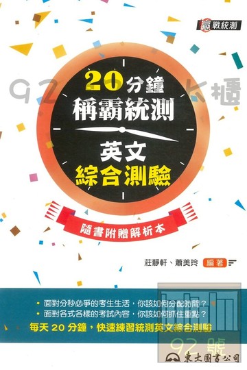 東大高職統測20分鐘稱霸統測英文綜合測驗