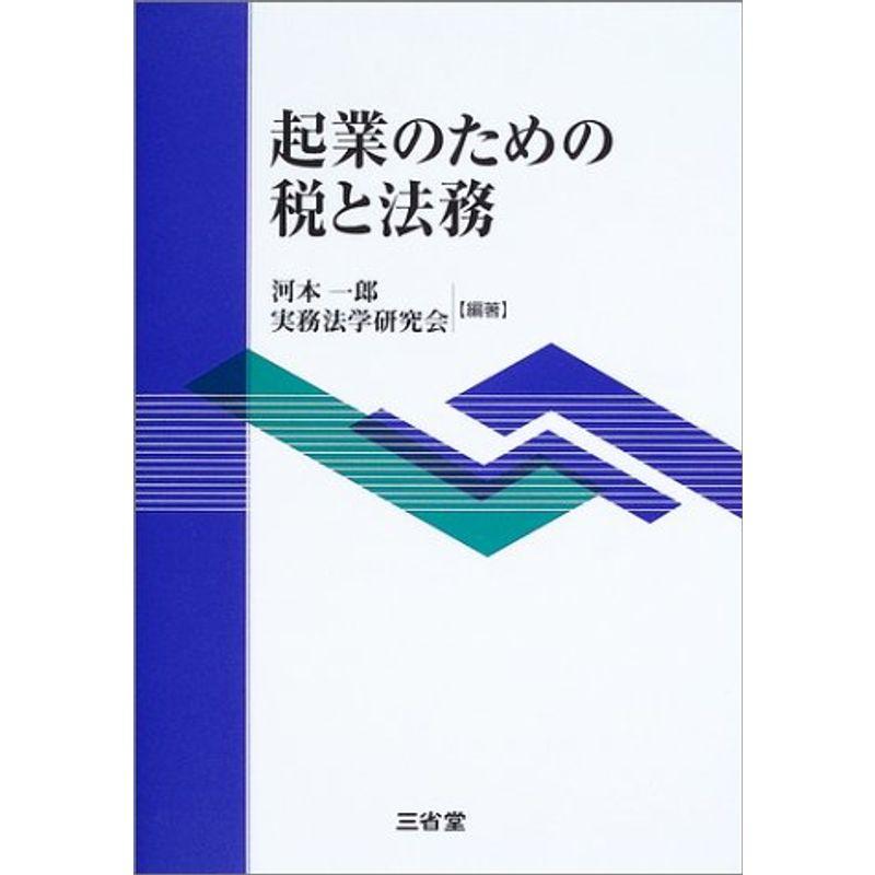 起業のための税と法務