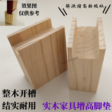 🔥 購滿99出貨🔥可開發票 傢俱增高加高神器桌腿牀腿辦公椅子沙發腳櫃腳實木長槽開孔高墊塊