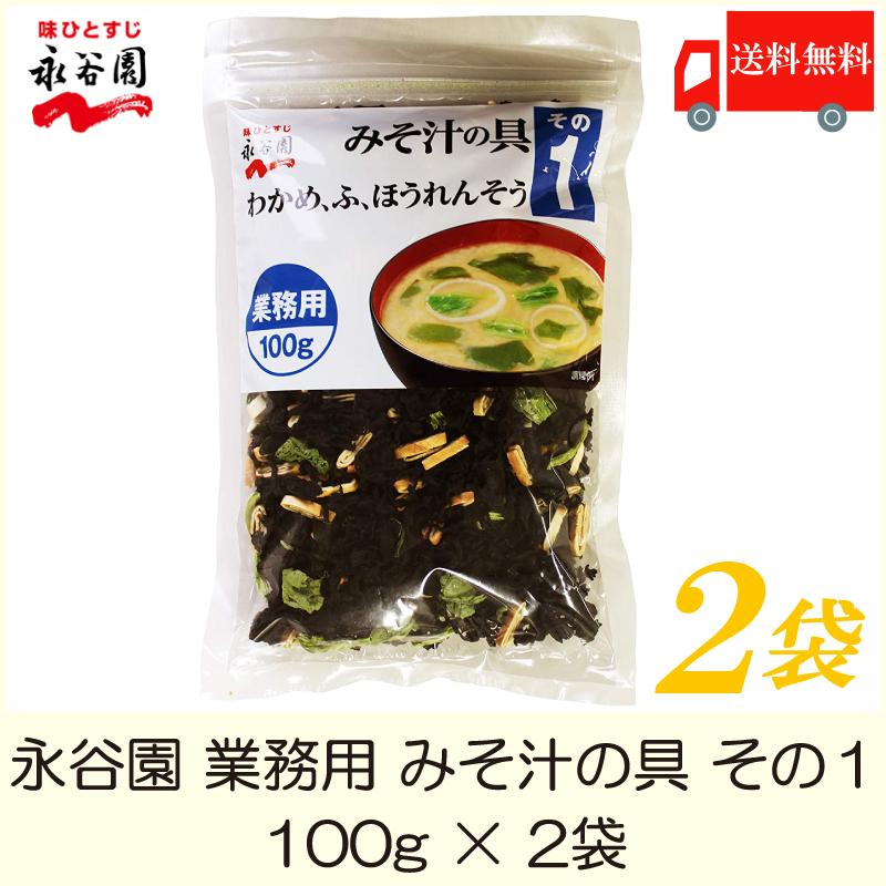 永谷園 みそ汁の具 その1 (わかめ、ふ、ほうれんそう) 100g  業務用 ×2袋 送料無料