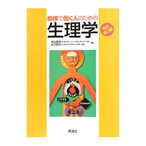 病棟で働く人のための生理学／香山雪彦