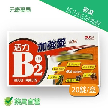 歐業活力B2加強錠 20錠/盒 台灣公司貨