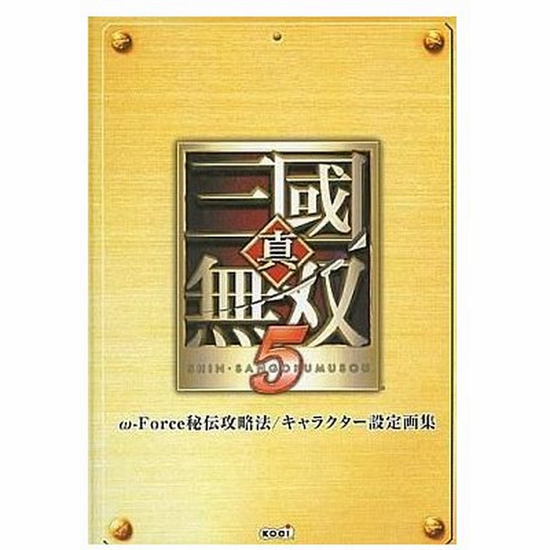 中古攻略本 真 三國無双5 W Force 秘伝攻略法 キャラクター設定画集 通販 Lineポイント最大0 5 Get Lineショッピング