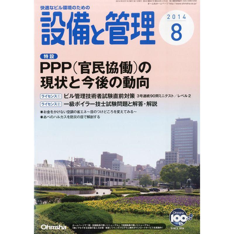 設備と管理 2014年 08月号 雑誌