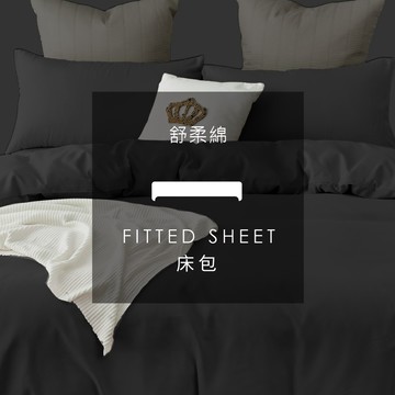 AnD HOUSE 舒柔棉-經典黑色系 純黑｜單品床包