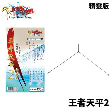 非常愛釣蝦 王者天平2 精靈版 王者天平 三角天秤  H359
