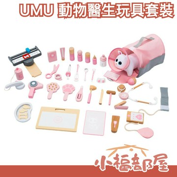 日本 UMU 動物醫生玩具組 獸醫診療組 附絨毛貓咪 寵物照護 角色扮演  幼兒禮物 入園禮 生日禮 醫生玩具 教育玩具【小福部屋】
