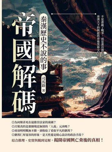 【電子書】帝國解碼，秦漢歷史不說的事：不是誰贏了戰爭，而是誰活過陰謀！秦漢天下的興起與背後黑箱全紀錄