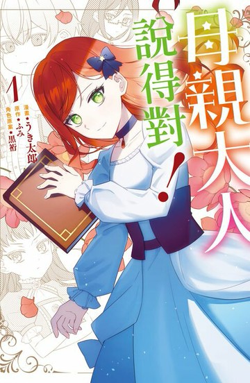 【電子書】母親大人說得對！(1)【含電子書限定特典】