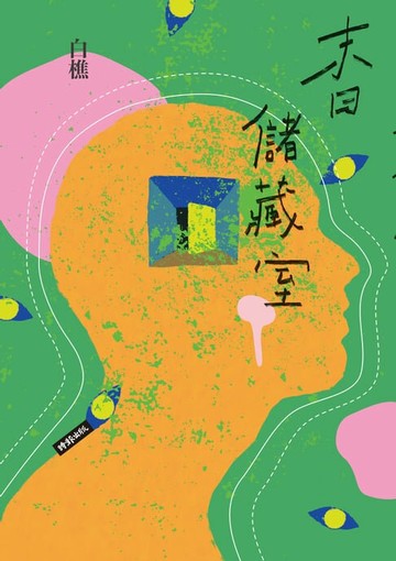 【電子書】末日儲藏室