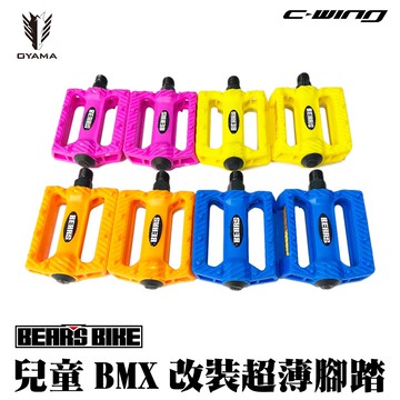 【OYAMA】MINI BEAR 兒童BMX踏板 改裝腳踏 改裝踏板 兒童BMX 腳踏 踏板 兒童腳踏車