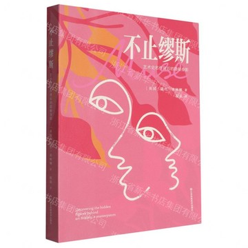 【預購】不止繆斯(藝術史名作背後的隱秘身影)丨天龍圖書簡體字專賣店丨9787574138872 (tl2613)