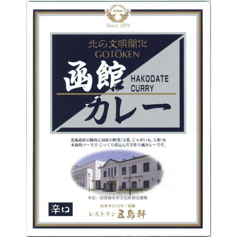 五島軒 函館カレー 辛口 200g レトルト食品 レトルト カレー お土産 ギフト バレンタイン