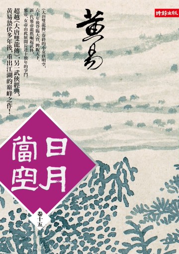 日月當空〈卷十五〉[二手書_全新]