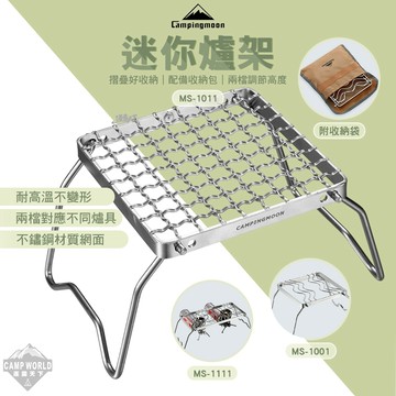 可調節爐架 柯曼 迷你爐架 S型 田字型 加長型 MS-1001 摺疊爐架 campingmoon 露營 逐露天下