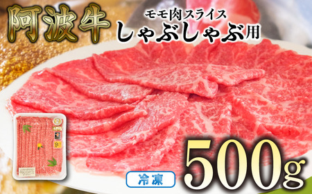 しゃぶしゃぶ 500g 国産 冷凍 徳島県 和牛 黒毛和牛 牛肉 肉 赤身 もも  すき焼き 鍋（ 大人気しゃぶしゃぶ 人気しゃぶしゃぶ 絶品しゃぶしゃぶ 至高しゃぶしゃぶ 国産しゃぶしゃぶ 徳島県産しゃぶしゃぶ 徳島県しゃぶしゃぶ  ギフトしゃぶしゃぶ お中元しゃぶしゃぶ 贈答用しゃぶしゃぶ 本格しゃぶしゃぶ しゃぶしゃぶ ）