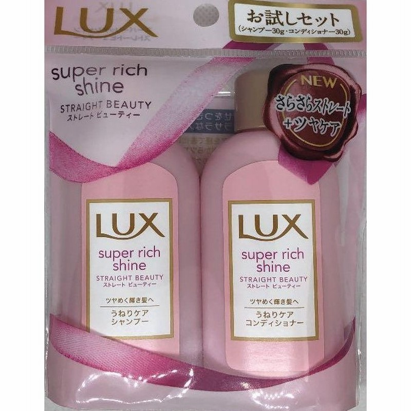 お試しミニサイズ Lux ラックス スーパーリッチシャイン ストレート ビューティー うねりケア シャンプー コンディショナー 各30ｇ 通販 Lineポイント最大0 5 Get Lineショッピング