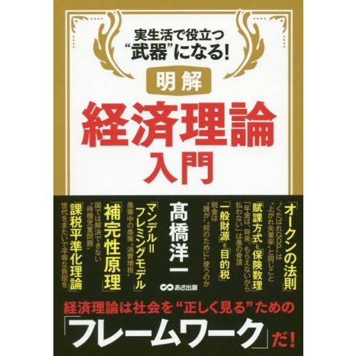 明解経済理論入門 実生活で役立つ 武器 になる 高橋洋一 著